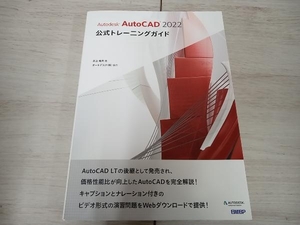 【初版】 Autodesk AutoCAD 2022公式トレーニングガイド 井上竜夫