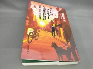 初版 酔いどれクライマー 永田東一郎物語 藤原章生:著