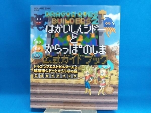 ドラゴンクエストビルダーズ2 破壊神シドーとからっぽの島公式ガイドブック スクウェア・エニックス