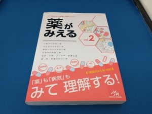 薬がみえる(vol.2) 医療情報科学研究所