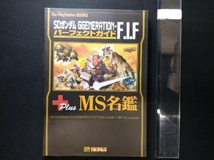 ★SDガンダムGGENERATION‐F.I.Fパーフェクトガイド+MS名鑑 ザプレイステーション編集部