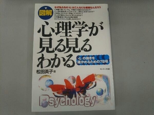 図解 心理学が見る見るわかる 松田英子