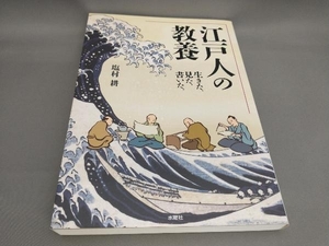 江戸人の教養　生きた、見た、書いた。 塩村耕／著