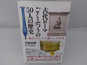 古代ローマごくふつうの５０人の歴史　無名の人々の暮らしの物語 河島思朗／著