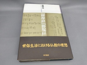 初版 『維摩経』『勝鬘経』 現代語訳 大乗仏典3 中村元:著