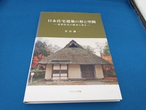 日本住宅建築の形と空間 室谷誠一