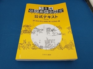 3R 低炭素社会検定公式テキスト 第2版 3R・低炭素社会検定実行委員会