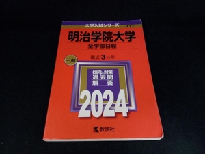 明治学院大学 全学部日程(2024年版) 教学社編集部