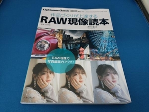 作品づくりが上達するRAW現像読本 増補・改訂版 澤村徹