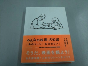 みんなの映画100選 長場雄