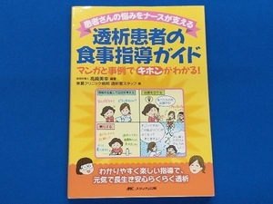 患者さんの悩みをナースが支える透析患者の食事指導ガイド　マンガと事例でキホンがわかる！ （患者さんの悩みをナースが支える） 高崎美幸／編著　東葛クリニック病院透析室スタッフ／著