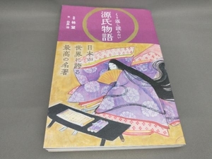 初版 くり返し読みたい源氏物語 林望:監修