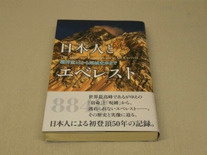 日本人とエベレスト　植村直己から栗城史多まで 山と溪谷社／編