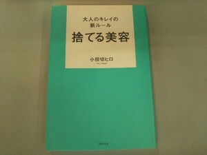 大人のキレイの新ルール 捨てる美容 小田切ヒロ