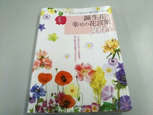 誕生花と幸せの花言葉366日 主婦の友社