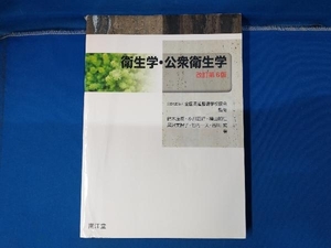 衛生学・公衆衛生学 改訂第6版 鈴木庄亮