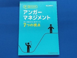 ナースのためのアンガーマネジメント 田辺有理子