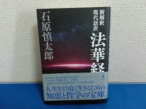 新解釈　現代語訳　法華経　石原慎太郎