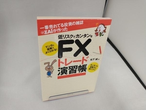 一番売れてる投資の雑誌ZAiが作った低リスクでカンタンなFXトレード演習帳 松下誠