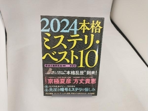 本格ミステリ・ベスト10(2024) 探偵小説研究会