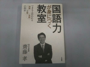 国語力が身につく教室 齋藤孝