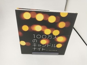 １００万人のキャンドルナイト ブルー・オレンジ・スタジアム／編