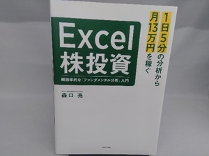 Excel株投資 超効率的な「ファンダメンタル分析」入門 森口亮