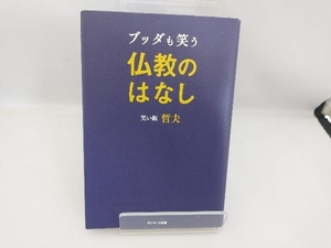 ブッダも笑う仏教のはなし 笑い飯哲夫