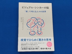 ビジュアル・シンカーの脳 テンプル・グランディン