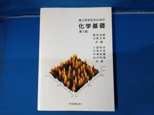 理工系学生のための化学基礎 第7版 野村浩康