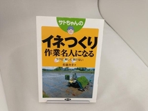 サトちゃんのイネつくり作業名人になる 佐藤次幸_画像1