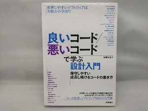 【上部擦れあり】 良いコード/悪いコードで学ぶ設計入門 保守しやすい成長し続けるコードの書き方 仙塲大也