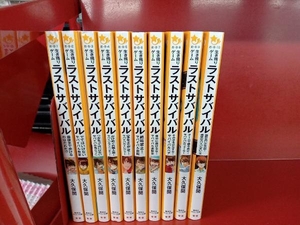 生き残りゲーム　ラストサバイバル　まとめて　10冊セット