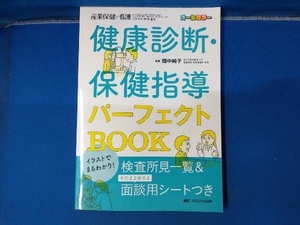 健康診断・保健指導パーフェクトBOOK イラストでまるわかり! 畑中純子