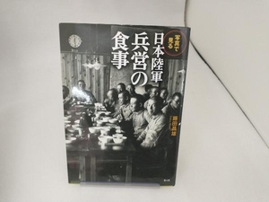 写真で見る日本陸軍兵営の食事 藤田昌雄