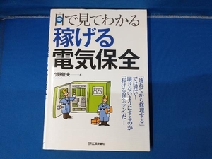 目で見てわかる稼げる電気保全 竹野俊夫