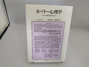 カバラー心理学 エドワードホフマン