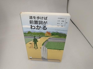 道を歩けば前置詞がわかる 宗宮喜代子