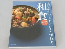 はじめてでもおいしく作れる和食 永久保存レシピ おいしい和食の会_画像1