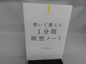 書いて整える 1分間瞑想ノート 吉田昌生