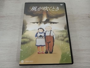 DVD 風が吹くとき デジタルリマスター版