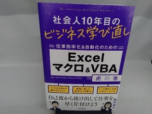 仕事効率化＆自動化のためのＥｘｃｅｌマクロ＆ＶＢＡ虎の巻 （社会人１０年目のビジネス学び直し） 国本温子／著