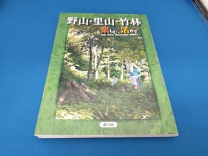 野山・里山・竹林 楽しむ、活かす 農文協