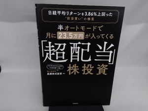 「超配当」株投資 半オートモードで月に23.5万円が入ってくる 長期株式投資