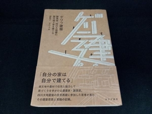 ゲリラ建築　謝英俊、四川大地震の被災地で家を建てる 廖惟宇／〔著〕　串山大／訳