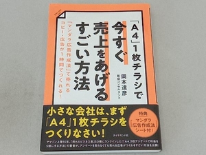 「A4」1枚チラシで今すぐ売上をあげるすごい方法 岡本達彦