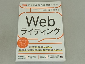 デジタル時代の実践スキル Webライティング 佐々木ゴウ