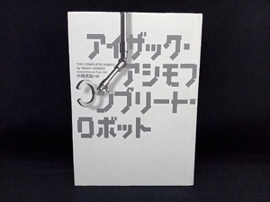 コンプリート・ロボット アイザック・アシモフ (小尾芙佐 訳)