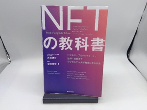 NFTの教科書 天羽健介