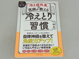 「冷え症外来」の医師が教える 冷えとり習慣 林忍